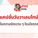 แคปชั่นวันวาเลนไทน์