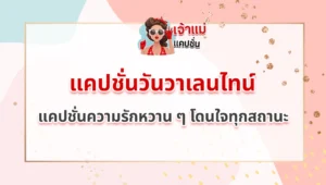 แคปชั่นวันวาเลนไทน์
