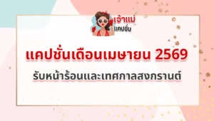 แคปชั่นเดือนเมษายน 2569