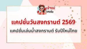 แคปชั่นวันสงกรานต์