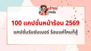 แคปชั่นหน้าร้อน 2569