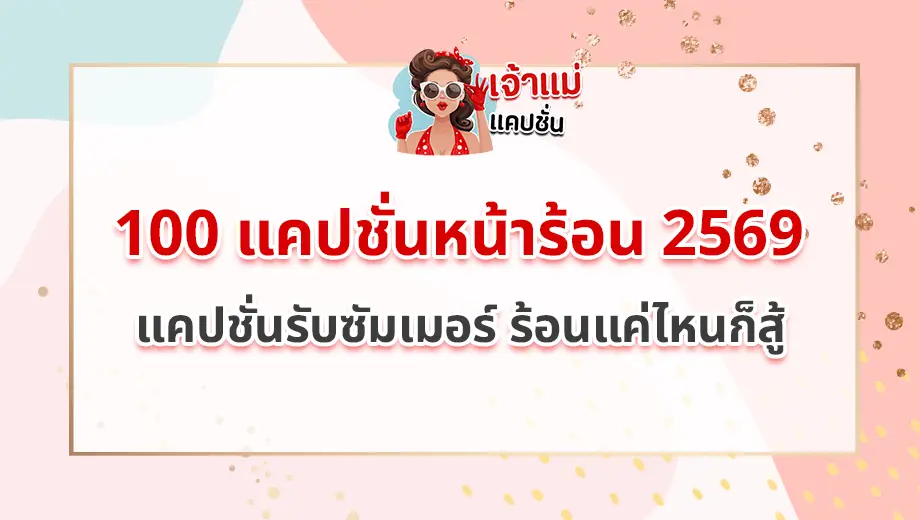 แคปชั่นหน้าร้อน 2569