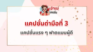 แคปชั่นด่ามือที่ 3