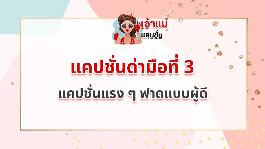 แคปชั่นด่ามือที่ 3