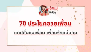 ประโยคอวยเพื่อน