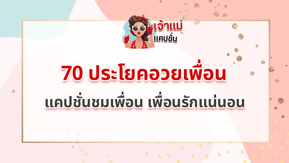 ประโยคอวยเพื่อน