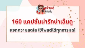 แคปชั่นน่ารักน่าเอ็นดู