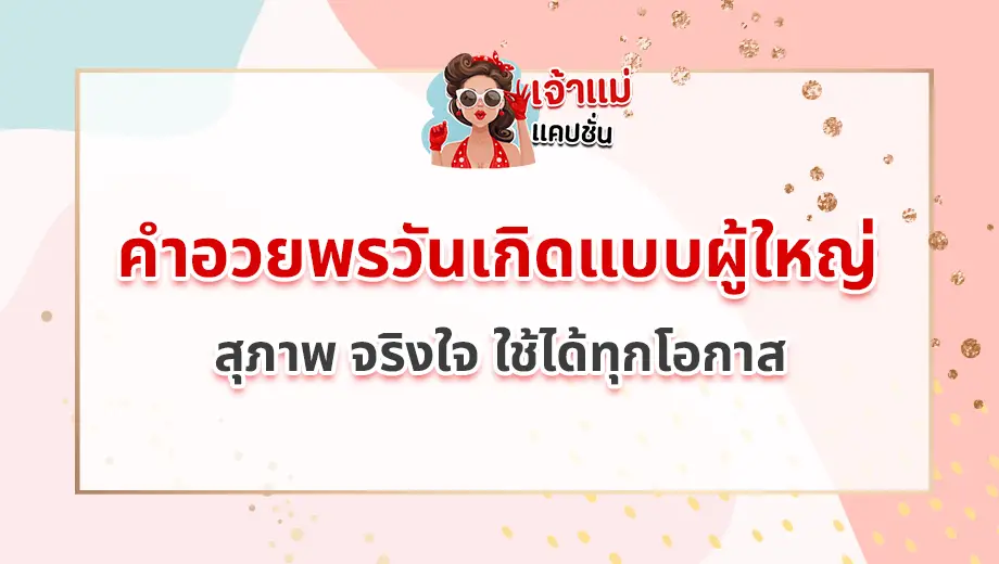 คำอวยพรวันเกิดแบบผู้ใหญ่
