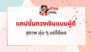 แคปชั่นทวงเงินแบบผู้ดี