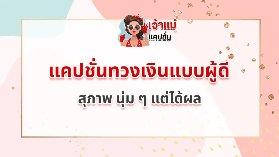 แคปชั่นทวงเงินแบบผู้ดี