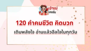 คำคมชีวิต