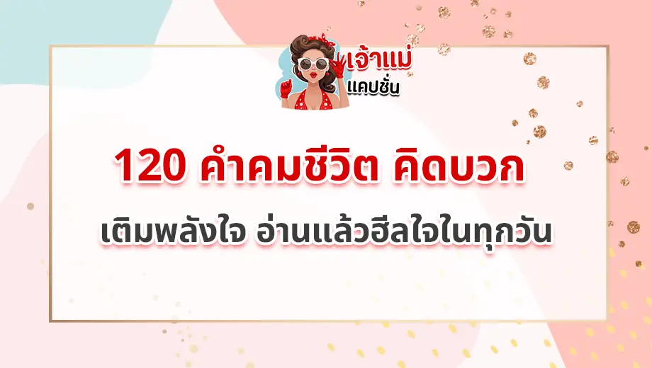 คำคมชีวิต