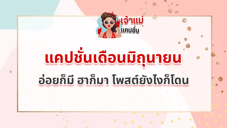 แคปชั่นเดือนมิถุนายน